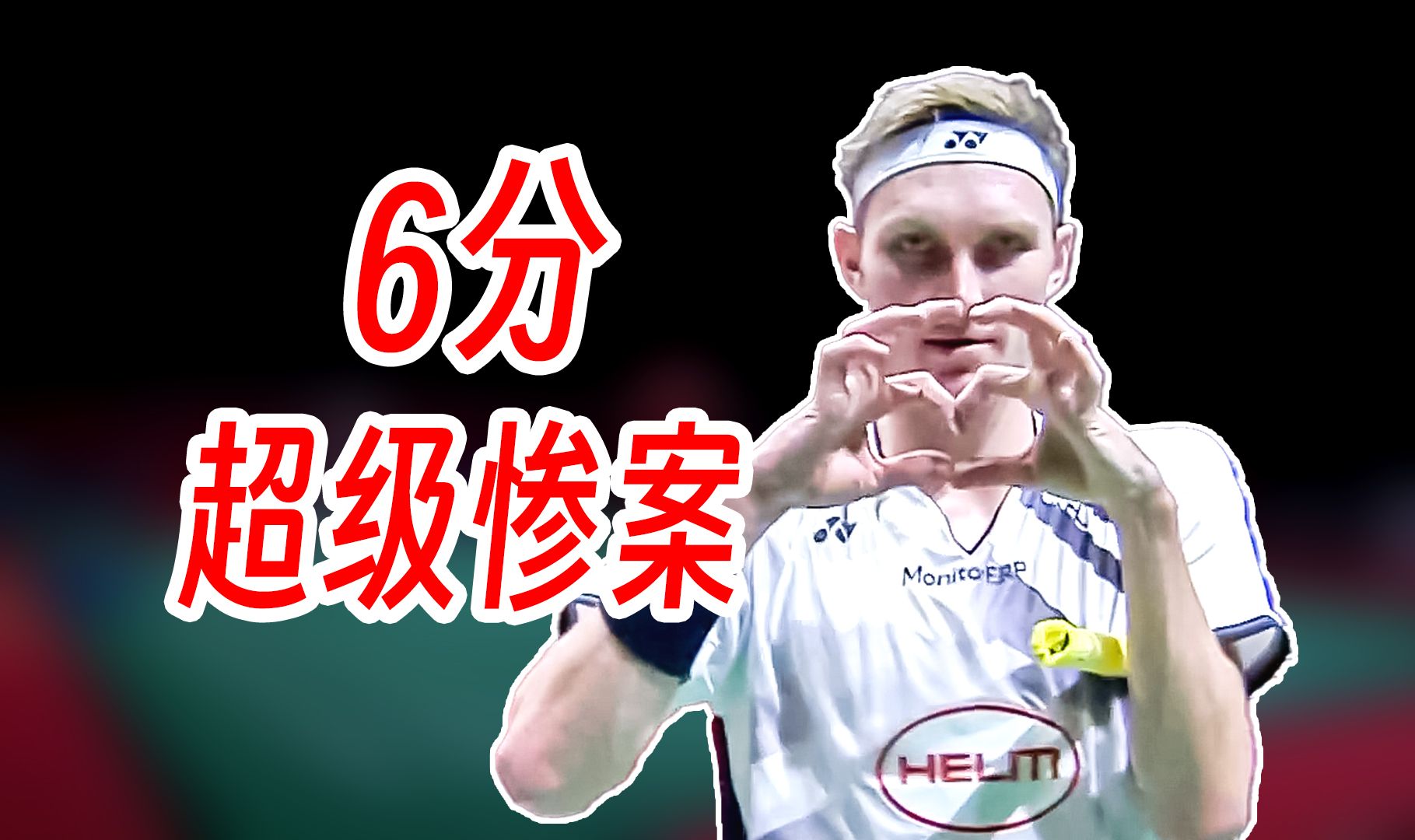 马来西亚队翻盘印尼队，安赛龙刷新纪录